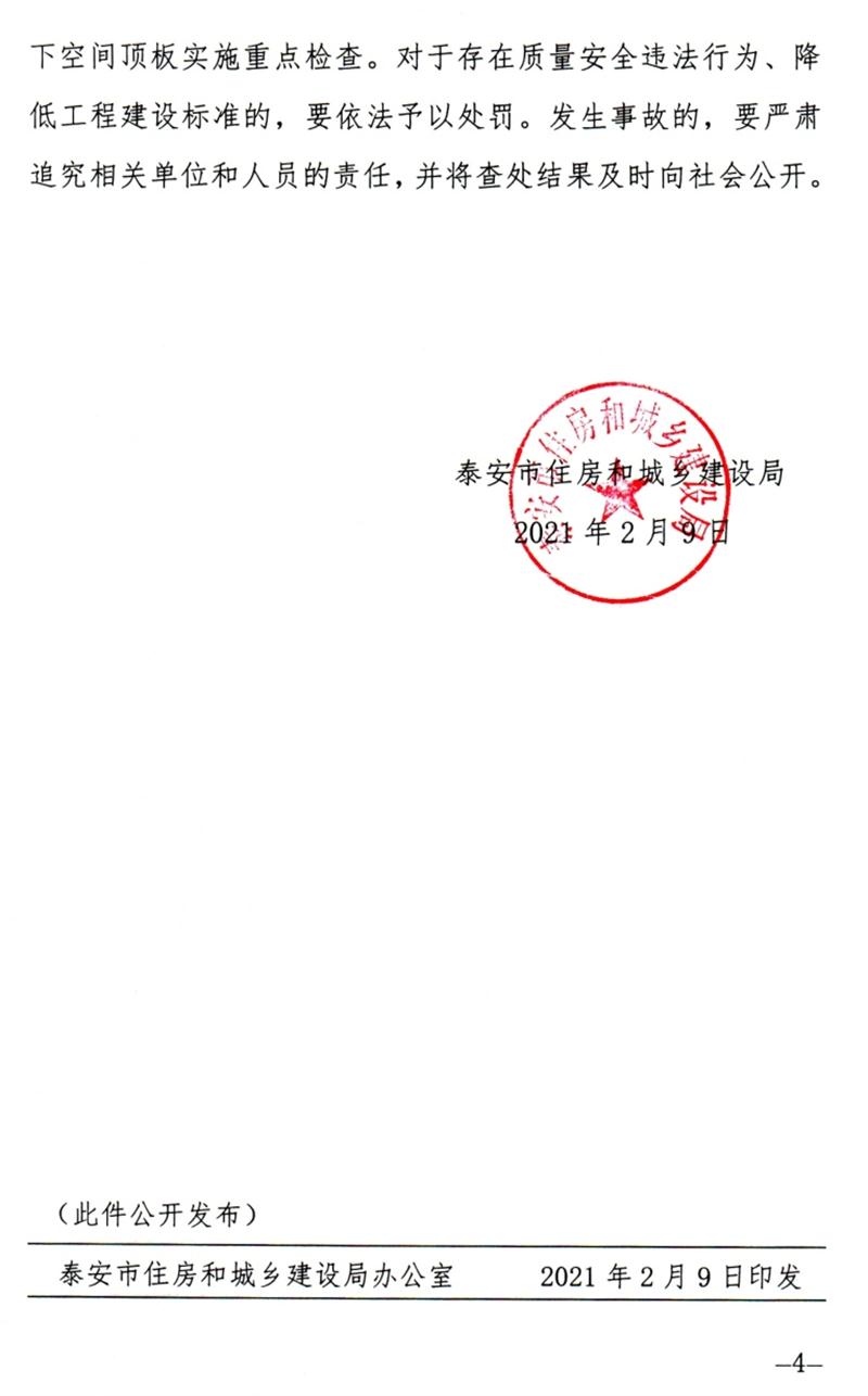 泰安：加強地下空間頂板工程質(zhì)量安全管理！(圖4)