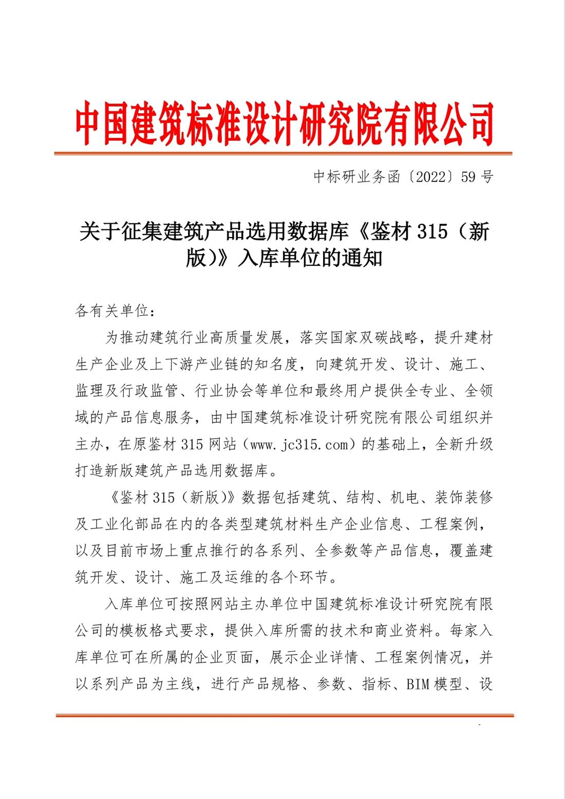 重磅：征集建筑產(chǎn)品選用數(shù)據(jù)庫(kù)《鑒材315（新版）》入庫(kù)單位！(圖1)