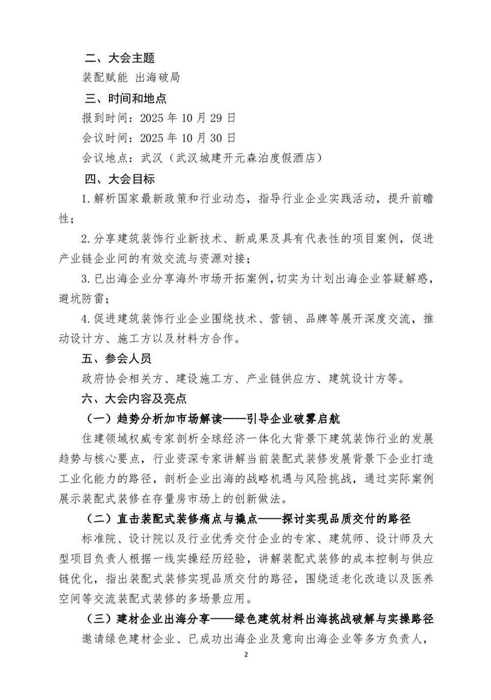 10月30日國(guó)內(nèi)盛會(huì)：展示裝配裝修新成就，分享出海案例！(圖2)